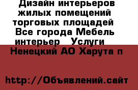 Дизайн интерьеров жилых помещений, торговых площадей - Все города Мебель, интерьер » Услуги   . Ненецкий АО,Харута п.